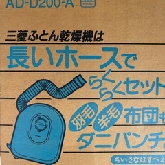 三菱布団乾燥機、新品
未開封