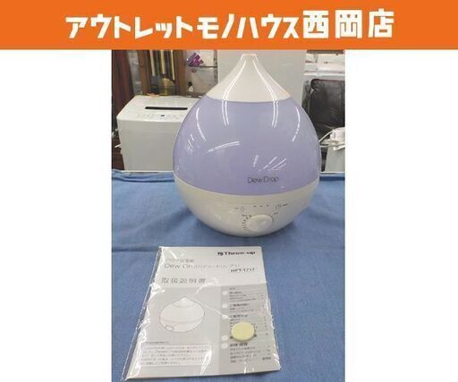 超音波加湿器 デュードロップL 2018年製 HFT-1717 加湿器 スリーアップ  Dew Drop 西岡店