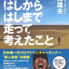 地球のはしからはしまで走って考えたことの画像