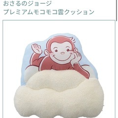おさるのジョージ　クッション