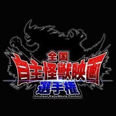 俳優を目指している方必見！役者募集！特撮怪獣映画（自主映画）に出...
