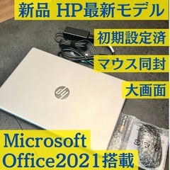 新品　HP最新モデルノートPC Microsoft Office 2021搭載