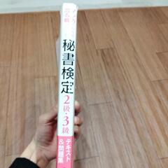 秘書検定2.3級参考書の画像