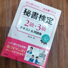 秘書検定2.3級参考書