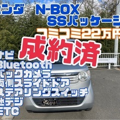 ★中古車★ホンダ　N-BOX  SSパッケージ