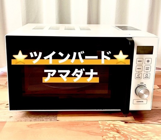 ⭐️ツインバード アマダナオーブンレンジ⭐️ホワイト  AT-DR12 2017年製