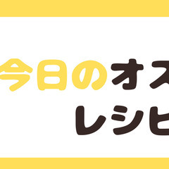 【メンバー募集】LINEで簡単！新しい献立提案サービスをお試しい...
