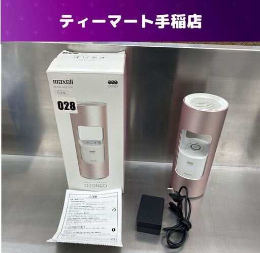 maxell 低濃度オゾン除菌消臭器 OZONEO MXAP-AR201PS 消臭 除菌 ウイルス除去 マクセル 札幌市手稲区