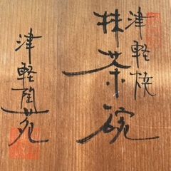 抹茶茶碗の画像