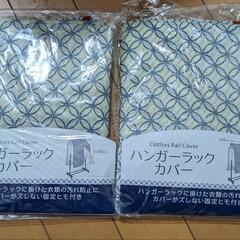 ハンガーラック カバー ×２枚