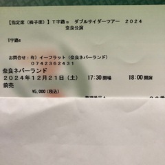 12月21日　T字路s  ツアーチケット