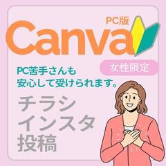 【対面・初心者】Canvaでチラシ作り講座