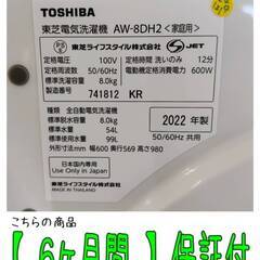 【愛品倶楽部柏店】 東芝 (TOSHIBA) 2022年製 8.0kg 全自動洗濯機 AW-8DH2 ZABOON インバーター搭載の画像