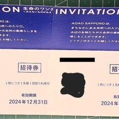 水族館　AOAO　SAPPORO　招待券　2枚