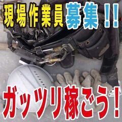 年末年始を乗り切る為に☆建設現場作業スタッフ☆短期も長期も募集中...