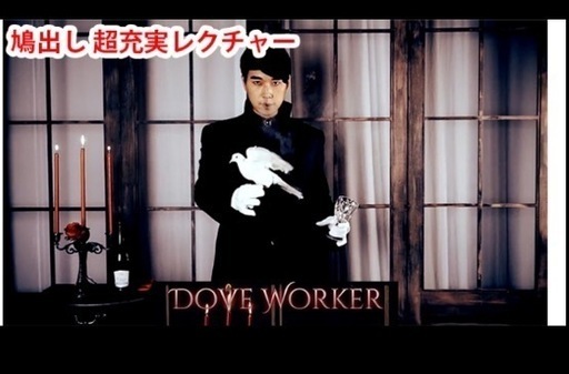 Dove Worker / ダブ ワーカー by CY（鳩出し 充実レクチャーDVD）