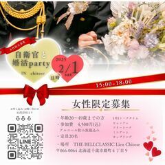 2025.02.01/千歳市開催　自衛官との婚活パーティー(アル...