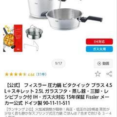 【１回のみ使用】フィスラー圧力鍋4.5L+スキレット2.5L