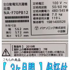 【愛品倶楽部柏店】 Panasonic (パナソニック) 2019年製 7.0kg 全自動洗濯機 NA-F70PB12 「つけおきコース」搭載の画像