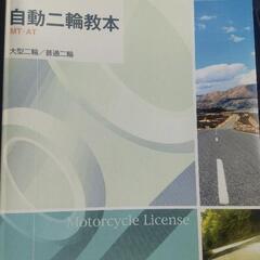 自動二輪教本