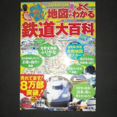 新品鉄道大百科