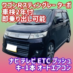 スズキ ワゴンR スティングレー 車検 ナビ テレビ 軽 ターボ 