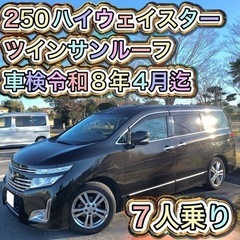 特別プライス 日産 エルグランド 250ハイウェイスター