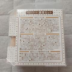未使用品　ベビーフード調理セットの画像