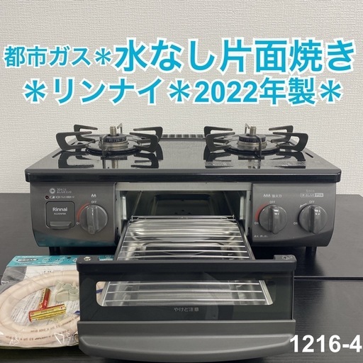 【ご来店限定】＊リンナイ  都市ガスコンロ 2022年製＊1216-4