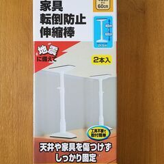 アイリス　家具転倒防止伸縮棒Mサイズ　未使用　ホワイト　突張り棒