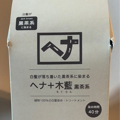 ナイアード　ヘナ➕木藍　黒茶系　　オマケに茶と赤茶系