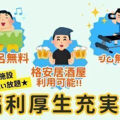 帰ったら寝るだけ生活《ジム＆お風呂に食堂も完備☆》航空機用部品の...