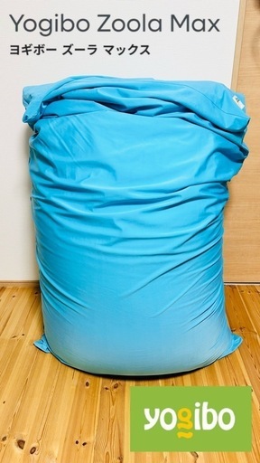 お値下げ！Yogibo Zoola Max (ヨギボー ズーラ マックス) 170×65 防水カバー付き