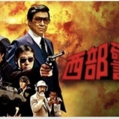 西部警察、舘ひろし、DVD