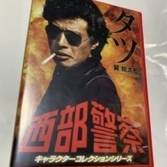 西部警察、舘ひろし、DVDの画像