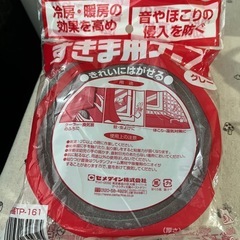 すきまテープ