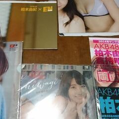 AKB48 柏木由紀 フレンチ・キス 雑誌付録 多数 の画像