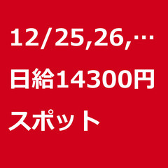 【スポット案件/急ぎ募集】【日給14300円】東京都墨田区 / ...
