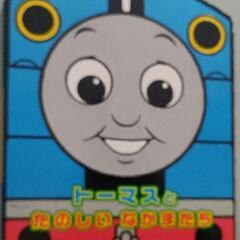 トーマス　絵本
