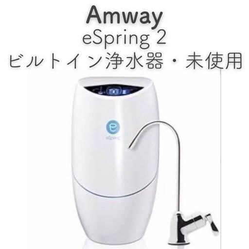 「新品」アムウェイ　浄水器　eSpring 2 ビルトイン