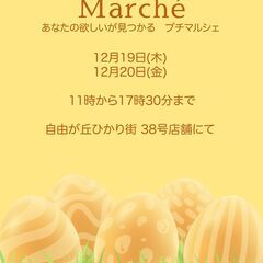 プチマルシェ at 自由が丘　2024年12月