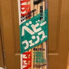 【未使用】木製ベビーフェンス