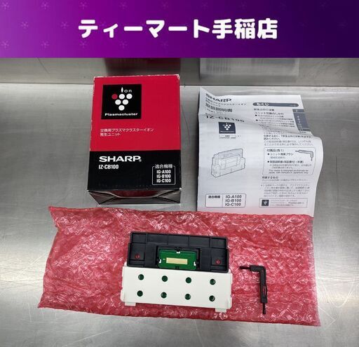 シャープ 交換用プラズマクラスターイオン発生ユニット IZ-CB100 SHARP 札幌市手稲区