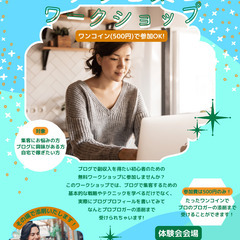 ブログ初心者必見！「アメブロ集客ワークショップ」で楽しく学ぶ実践スキル