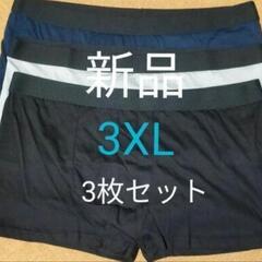 新品ボクサーパンツ3XL 3枚セット すぐに使って頂けます 大き...