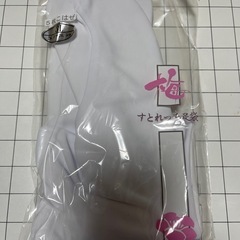ストレッチ足袋
