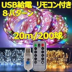 USB LEDイルミネーションライト 200球 銅線 ワイヤータ...
