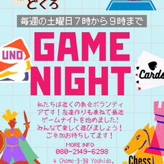 ゲームナイト