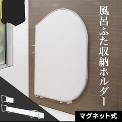 風呂ふた収納