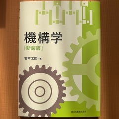 機構学